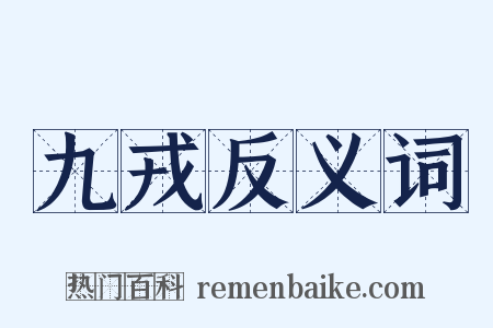 九戎反义词是什么意思的图片